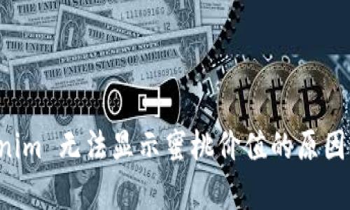 解析 Tokenim 无法显示蜜桃价值的原因与解决方案
