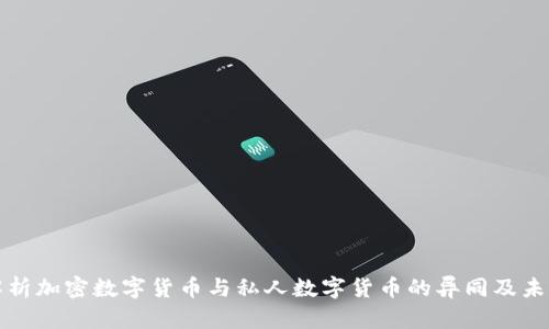 全面解析加密数字货币与私人数字货币的异同及未来发展