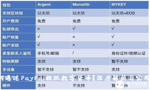  如何通过PayPal提现数字货币？深度解析与实用指南
