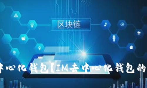 biasi什么是去中心化钱包？IM去中心化钱包的优势与使用指南