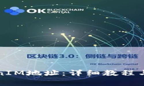 如何复制TokenIM地址：详细教程与常见问题解答