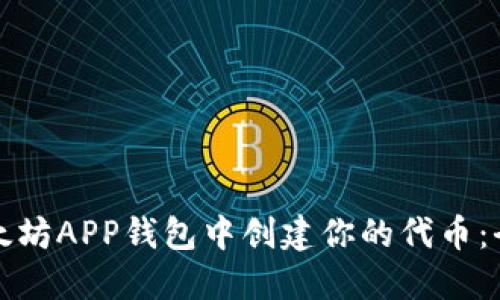 如何在以太坊APP钱包中创建你的代币：全方位指南