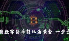 如何将数字货币转化为黄金：一步步指南