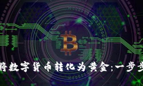 如何将数字货币转化为黄金：一步步指南
