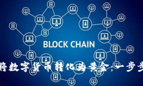 如何将数字货币转化为黄金：一步步指南