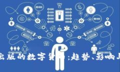 最新出版的数字货币：趋势、影响与前景