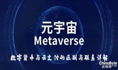 数字货币与云支付的区别与联系详解