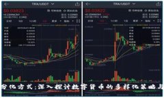 数字货币分化方式：深入探讨数字货币的多样化