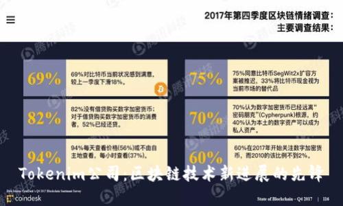 Tokenim公司：区块链技术新进展的先锋