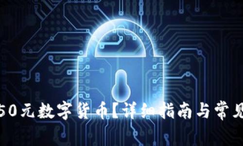 如何领取50元数字货币？详细指南与常见问题解答