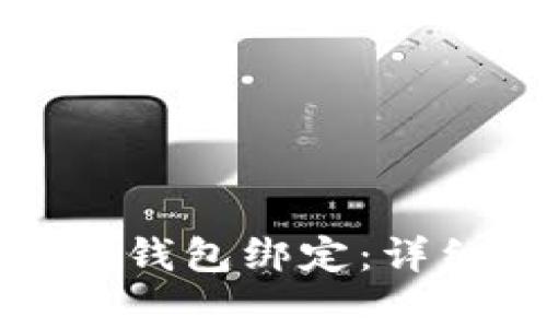 如何将Creo与Tokenim钱包绑定：详细步骤与常见问题解答