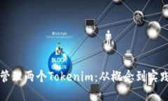 如何创建和管理两个Tokenim：从概念到实践的全面