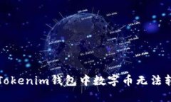如何解决Tokenim钱包中数字币无法转出的难题