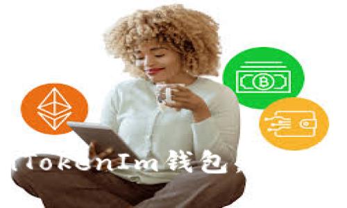 火币转账至TokenTokenIm钱包：如何选择正确的区块链