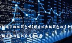 以太坊有手机版钱包吗？探究以太坊钱包的多种