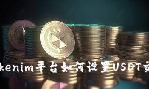 Tokenim平台如何设置USDT交易
