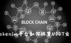 Tokenim平台如何设置USDT交易