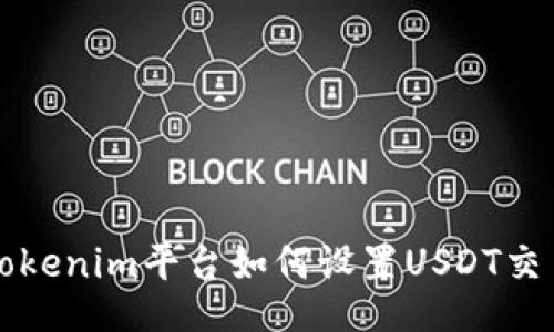 Tokenim平台如何设置USDT交易