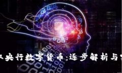 如何收取央行数字货币：逐步解析与实践指南