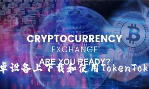如何在安卓设备上下载和使用TokenTokenIM钱包