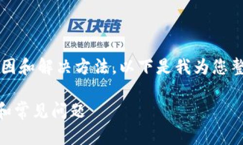 首先，对于无法打开Tokenim官网的问题，可能有多个原因和解决方法。以下是我为您整理的内容，包括一个、相关关键词，以及详细的问题讨论。

无法访问Tokenim官网？这里有您需要了解的解决方案和常见问题