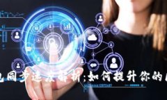 以太坊钱包同步速度解析：如何提升你的区块链
