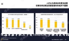 如何在苹果手机上下载Tokenim：步骤与使用指南