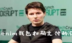 使用Tokenim钱包扫码支付的详细指南
