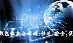 : Tokenim的EOS钱包收款全攻略：快速、安全、便捷