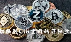 baoTokenim钱包切换到ETH主网的详细步骤及常见问题