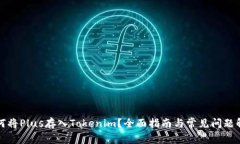 如何将Plus存入Tokenim？全面指南与常见问题解答