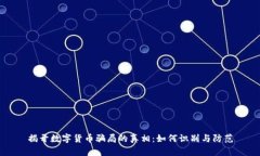 揭开数字货币骗局的真相：如何识别与防范