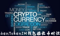 如何通过TokenTokenIM钱包接收币时设置短信提示