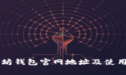 以太坊钱包官网地址及使用指南