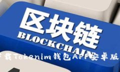 如何高效下载Tokenim钱包APP安卓版并安全使用