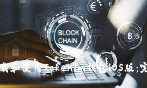 如何下载和使用Tokenim钱包iOS版：完整指南