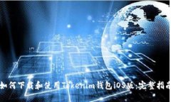 如何下载和使用Tokenim钱包iOS版：完整指南