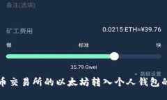 如何将火币交易所的以太坊转入个人钱包的详细