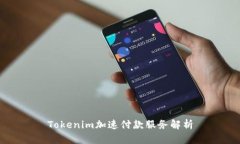 Tokenim加速付款服务解析