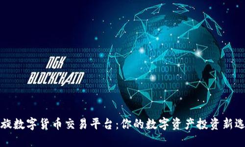 凯旋数字货币交易平台：你的数字资产投资新选择