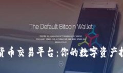 凯旋数字货币交易平台：你的数字资产投资新选