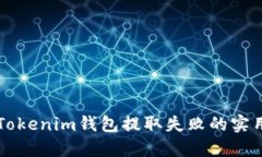 解决Tokenim钱包提取失败的实用指南