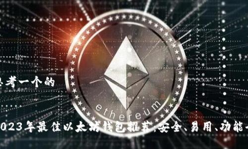 思考一个的


2023年最佳以太坊钱包推荐：安全、易用、功能全