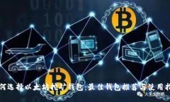 如何选择以太坊挖矿钱包：最佳钱包推荐与使用
