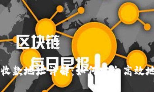 USDT数字货币收款地址详解：如何安全高效地进行USDT交易
