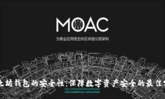 以太坊钱包的安全性：保障数字资产安全的最佳