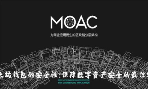 以太坊钱包的安全性：保障数字资产安全的最佳实践