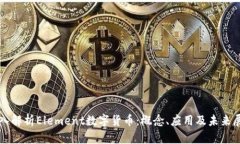 深入解析Element数字货币：概念、应用及未来展望