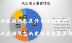 以太坊钱包是什么时候发行以太坊钱包的发行与