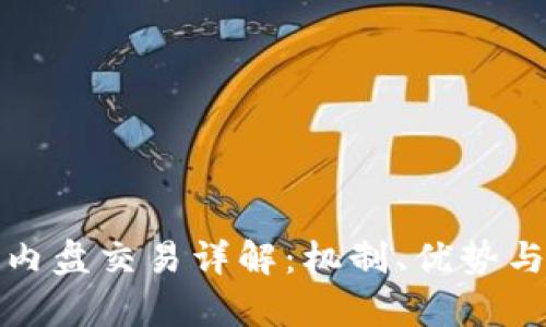 数字货币内盘交易详解：机制、优势与风险分析
